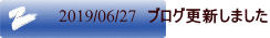2019/06/27 ブログ更新しました