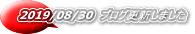 2019/08/30 ブログ更新しました
