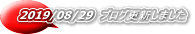 2019/08/29 ブログ更新しました