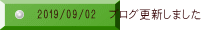 2019/09/02 ブログ更新しました