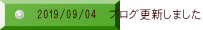 2019/09/04 ブログ更新しました