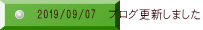 2019/09/07 ブログ更新しました