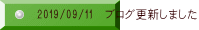 2019/09/11 ブログ更新しました