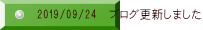 2019/09/24 ブログ更新しました