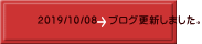 2019/10/08 ブログ更新しました。