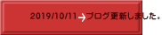2019/10/11 ブログ更新しました。
