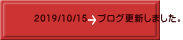 2019/10/15 ブログ更新しました。