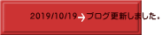 2019/10/19 ブログ更新しました。