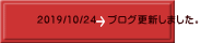 2019/10/24 ブログ更新しました。