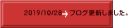 2019/10/28 ブログ更新しました。