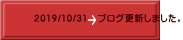 2019/10/31 ブログ更新しました。
