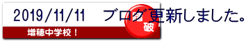 2019/11/11 ブログ更新しました。