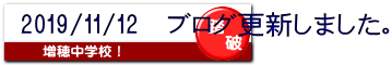 2019/11/12 ブログ更新しました。