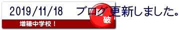 2019/11/18 ブログ更新しました。