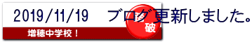 2019/11/19 ブログ更新しました。