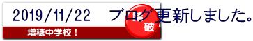 2019/11/22 ブログ更新しました。