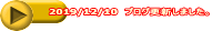 2019/12/10 ブログ更新しました。