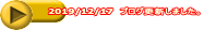 2019/12/17 ブログ更新しました。