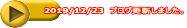 2019/12/23 ブログ更新しました。