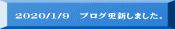2020/1/9 ブログ更新しました。
