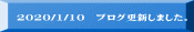 2020/1/10 ブログ更新しました。