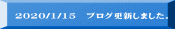 2020/1/15 ブログ更新しました。