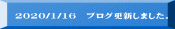2020/1/16 ブログ更新しました。