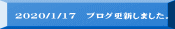 2020/1/17 ブログ更新しました。