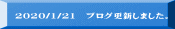 2020/1/21 ブログ更新しました。