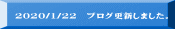 2020/1/22 ブログ更新しました。