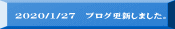 2020/1/27 ブログ更新しました。