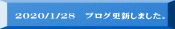 2020/1/28 ブログ更新しました。