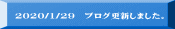 2020/1/29 ブログ更新しました。