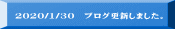 2020/1/30 ブログ更新しました。