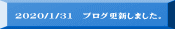 2020/1/31 ブログ更新しました。