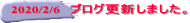 2020/2/6 ブログ更新しました。