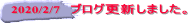 2020/2/7 ブログ更新しました。