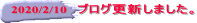 2020/2/10 ブログ更新しました。