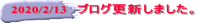 2020/2/13 ブログ更新しました。