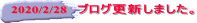 2020/2/28 ブログ更新しました。