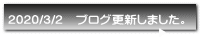 2020/3/2 ブログ更新しました。