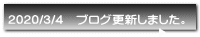2020/3/4 ブログ更新しました。