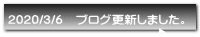2020/3/6 ブログ更新しました。