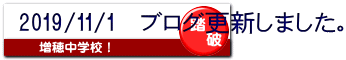 2019/11/1 ブログ更新しました。